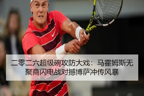 二零二六超级碗攻防大戏：马霍姆斯无聚商闪电战对撼博萨冲传风暴
