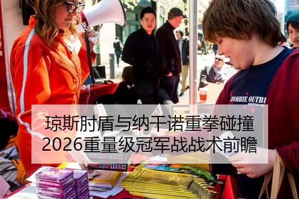 琼斯肘盾与纳干诺重拳碰撞 2026重量级冠军战战术前瞻